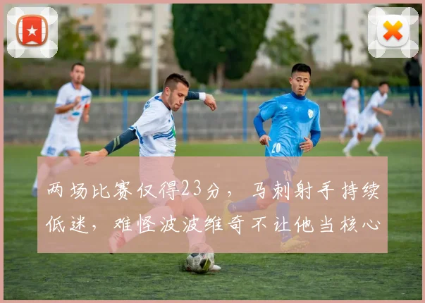 两场比赛仅得23分，马刺射手持续低迷，难怪波波维奇不让他当核心