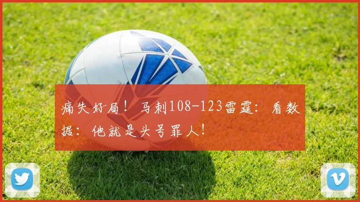 痛失好局!马刺108-123雷霆:看数据:他就是头号罪人!
