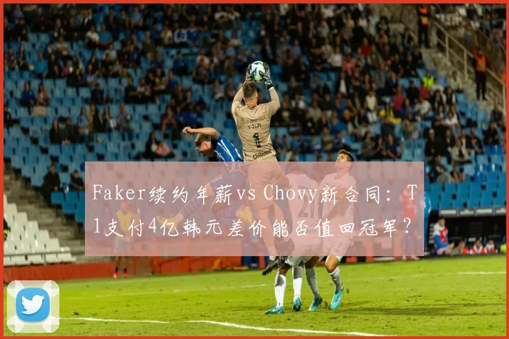 Faker续约年薪vs Chovy新合同：T1支付4亿韩元差价能否值回冠军？